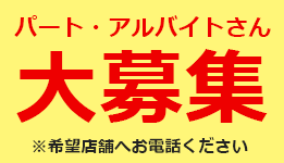 パート・アルバイトさん大募集