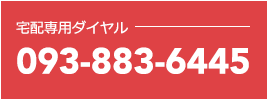 からあげ宅配専用ダイヤル093-883-6445