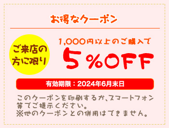 お得なクーポン5%off