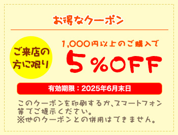 お得なクーポン5%off