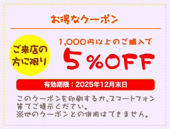 お得なクーポン5%off