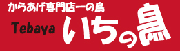 からあげ専門店いちのとり